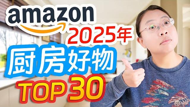 「2025 必买」幸福感爆棚!北美厨房好物 top 30(实测亲荐) 「2025 必买」幸福感爆棚!北美厨房好物 top 30(实测亲荐)