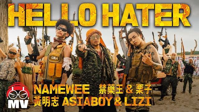 黃明志【hello hater】 ft. 禁藥王 & 栗子 黃明志【hello hater】 ft. 禁藥王 & 栗子