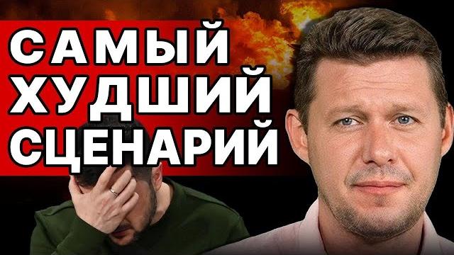 Чаплыга: переговоры по украине похоронены! этого боялись все! страшный сценарий запущен! Чаплыга: переговоры по украине похоронены! этого боялись все! страшный сценарий запущен!