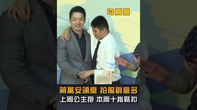 不怕跪算盤?蔣萬安頒獎上周被公主抱 本周「十指緊扣」 不怕跪算盤?蔣萬安頒獎上周被公主抱 本周「十指緊扣」