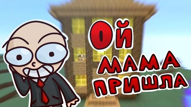 Ой мама пришла - анимация но это хорошая концовка Ой мама пришла - анимация но это хорошая концовка