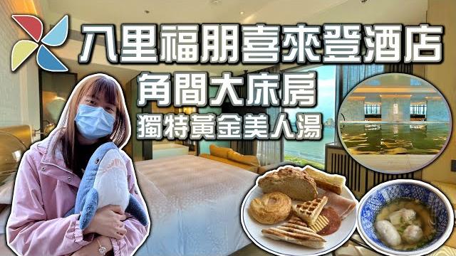 【飯店開箱】八里福朋喜來登酒店 全新開幕八里最高級飯店 僅次於套房的角間大床房 l型雙面廣角河景 獨特黃金美人湯 房內都可以享受貨真價實的溫泉 four points by sheraton bali 【飯店開箱】八里福朋喜來登酒店 全新開幕八里最高級飯店 僅次於套房的角間大床房 l型雙面廣角河景 獨特黃金美人湯 房內都可以享受貨真價實的溫泉 four points by sheraton bali