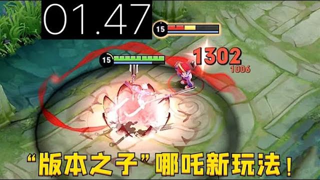 “版本之子”哪吒:1 47秒切c位,还能站撸吕布?这就离谱! “版本之子”哪吒:1 47秒切c位,还能站撸吕布?这就离谱!