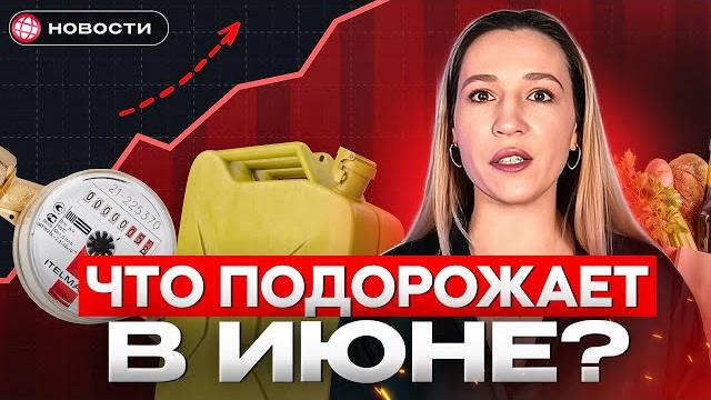 Инфляция разгоняется? почему в июне подорожают продукты, бензин, транспорт и жку / новости Инфляция разгоняется? почему в июне подорожают продукты, бензин, транспорт и жку / новости
