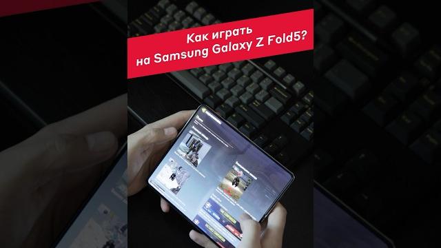 Как играть на складном смартфоне? Как играть на складном смартфоне?