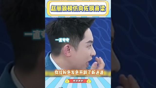 主持人简直我嘴替,给赵丽颖夸的害羞到模仿向佐摸鼻梁#赵丽颖直播#搞笑#向佐#向佐经典动作#明星#娱乐圈 主持人简直我嘴替,给赵丽颖夸的害羞到模仿向佐摸鼻梁#赵丽颖直播#搞笑#向佐#向佐经典动作#明星#娱乐圈