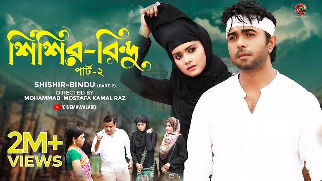 Bangla natok : shishir bindu (part 2) | শিশির-বিন্দু | apurba | tanjin tisha | romantic bangla natok Bangla natok : shishir bindu (part 2) | শিশির-বিন্দু | apurba | tanjin tisha | romantic bangla natok