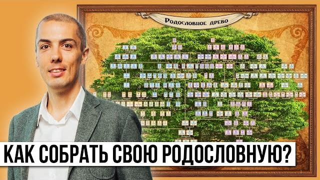 Как собрать свою родословную? личный алгоритм и опыт | генеалогическое древо | генеалогия Как собрать свою родословную? личный алгоритм и опыт | генеалогическое древо | генеалогия