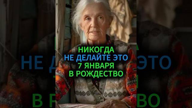 Никогда не делайте это 7 января, в рождество #эзотерика #гороскоп #предсказание #гадание #таро Никогда не делайте это 7 января, в рождество #эзотерика #гороскоп #предсказание #гадание #таро