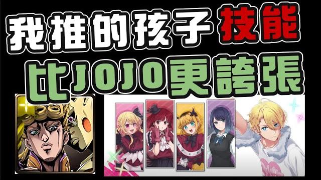 "我推的孩子"技能比jojo更誇張....? "我推的孩子"技能比jojo更誇張....?
