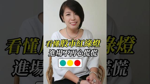 過馬路看紅綠燈,投資也要看紅綠燈?#飆股 #投資 #股票 #超簡單投資法 過馬路看紅綠燈,投資也要看紅綠燈?#飆股 #投資 #股票 #超簡單投資法