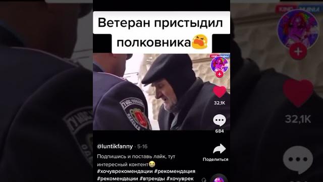 Ветеран пристыдил полковника Ветеран пристыдил полковника