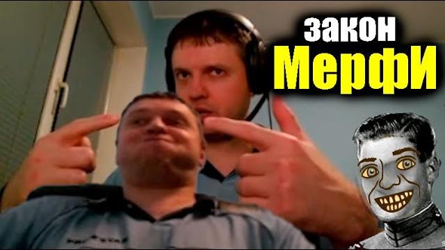 Философ виталий цаль поясняет за закон мерфи! Философ виталий цаль поясняет за закон мерфи!