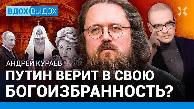 Андрей кураев: путин — богом избранный? война как русская традиция. патриарх кирилл и его деньги Андрей кураев: путин — богом избранный? война как русская традиция. патриарх кирилл и его деньги