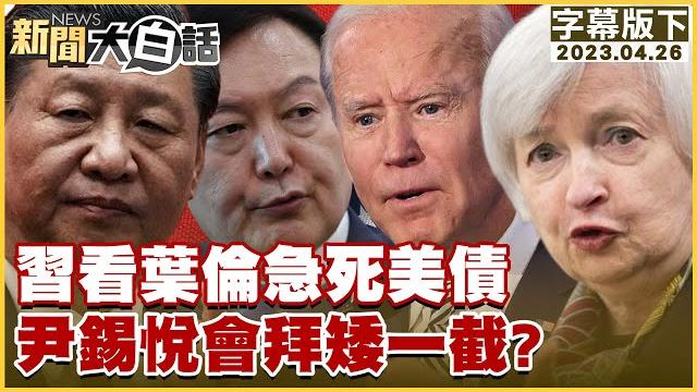 習近平看葉倫急死美債 尹錫悅會拜登矮一截? 新聞大白話@tvbstalk 20230426 (字幕版) 習近平看葉倫急死美債 尹錫悅會拜登矮一截? 新聞大白話@tvbstalk 20230426 (字幕版)