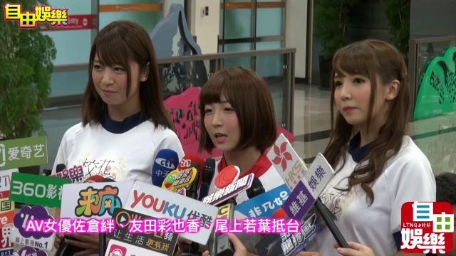 Av女優佐倉絆、友田彩也香、尾上若葉抵台 Av女優佐倉絆、友田彩也香、尾上若葉抵台