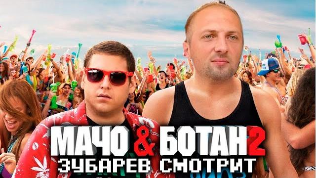 Зубарев смотрит: "мачо и ботан 2" / фулл стрим Зубарев смотрит: "мачо и ботан 2" / фулл стрим