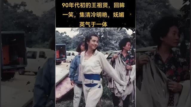 90年代初的王祖贤,回眸一笑,集清冷明艳,妩媚英气于一体。#熱門 #老照片 #怀旧 #王祖贤 90年代初的王祖贤,回眸一笑,集清冷明艳,妩媚英气于一体。#熱門 #老照片 #怀旧 #王祖贤