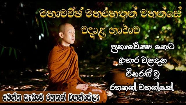 Maha rahath gatha | මහාවච්ඡ මහරහතන්වහන්සේ වදාළ ගාථා | මෙන්න සැබැ රහතන් වහන්සේලා | mahawachja thero Maha rahath gatha | මහාවච්ඡ මහරහතන්වහන්සේ වදාළ ගාථා | මෙන්න සැබැ රහතන් වහන්සේලා | mahawachja thero