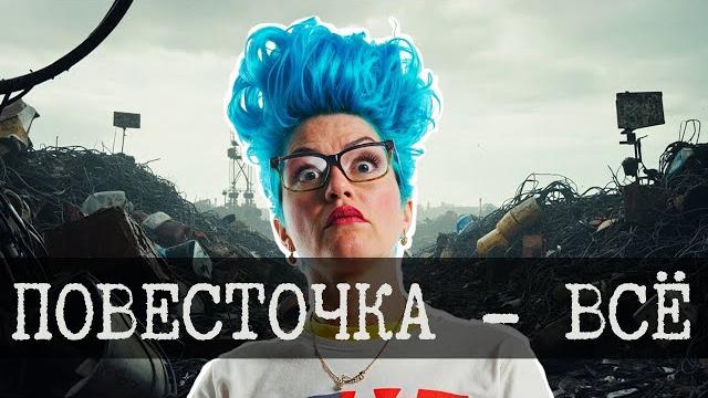 Начало и конец повесточки Начало и конец повесточки