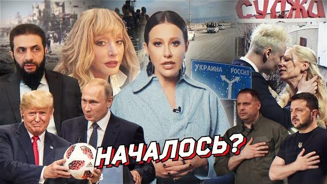 Трамп и перемирие, взятие суджи, резня в сирии. шаман и мизулина, нтв и пугачева. разбор новостей Трамп и перемирие, взятие суджи, резня в сирии. шаман и мизулина, нтв и пугачева. разбор новостей
