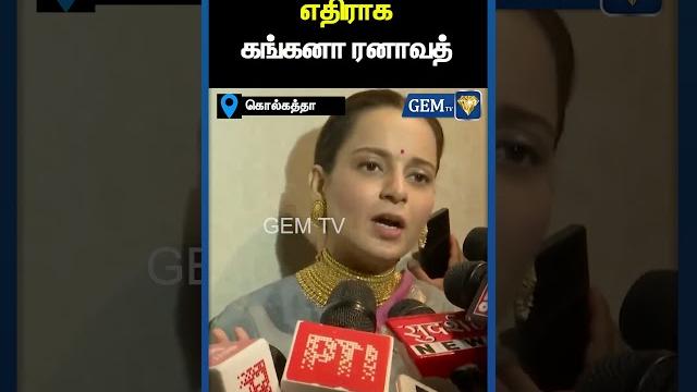 மேற்கு வங்க அரசுக்கு எதிராக கங்கனா ரனாவத் |westbengal |politicsindia |gangana |indiancinemas |gem tv மேற்கு வங்க அரசுக்கு எதிராக கங்கனா ரனாவத் |westbengal |politicsindia |gangana |indiancinemas |gem tv