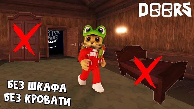 Прохожу 100 дверей, но без шкафа, кровати и респавна | doors roblox | как выжить без шкафа в дорс. Прохожу 100 дверей, но без шкафа, кровати и респавна | doors roblox | как выжить без шкафа в дорс.