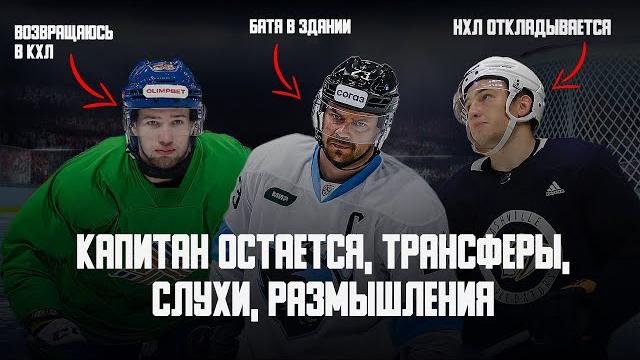 Минск потерял ключевого защитника | капитан остается | суворов в "салавате" | трансферы кхл Минск потерял ключевого защитника | капитан остается | суворов в "салавате" | трансферы кхл