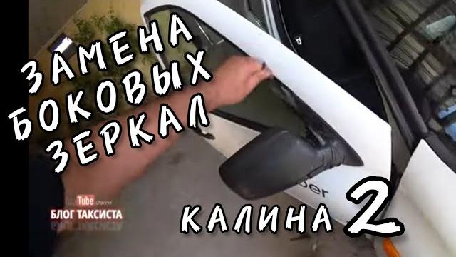 Замена бокового зеркало / калина 2 Замена бокового зеркало / калина 2