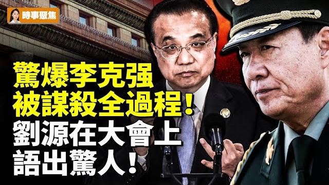 驚爆李克强被害完整過程!劉源在大會上語出驚人 # 時事聚焦 驚爆李克强被害完整過程!劉源在大會上語出驚人 # 時事聚焦