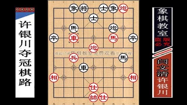 许银川夺冠棋路:目前商业价值最高的一盘,保守估计超100万【象棋教室】 许银川夺冠棋路:目前商业价值最高的一盘,保守估计超100万【象棋教室】