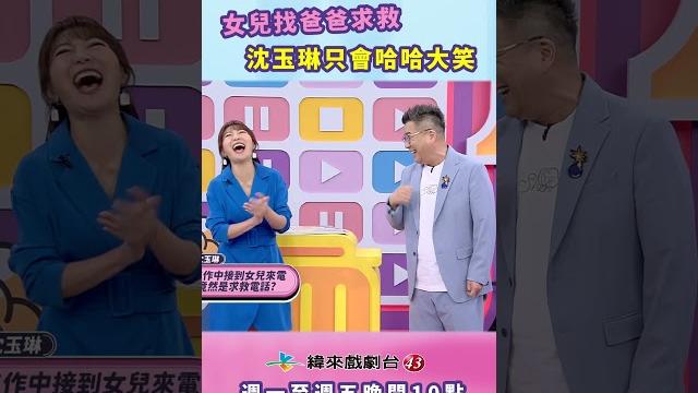 #甄心分享小琳鐺 女兒求救電話?沈玉琳只會哈哈笑? #甄心分享小琳鐺 女兒求救電話?沈玉琳只會哈哈笑?