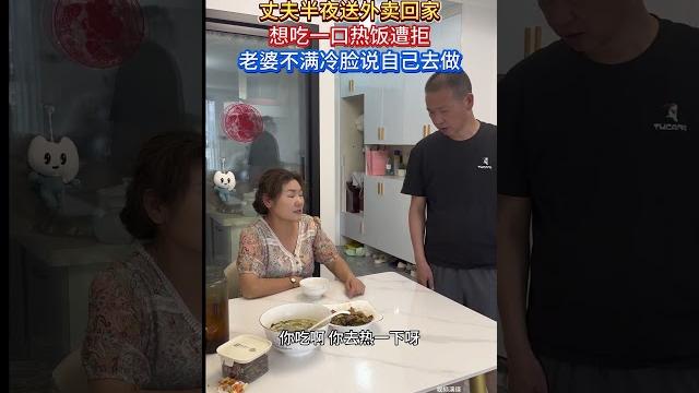 丈夫送外卖半夜回家 想吃口饭遭拒 冷脸让他自己去做 丈夫送外卖半夜回家 想吃口饭遭拒 冷脸让他自己去做