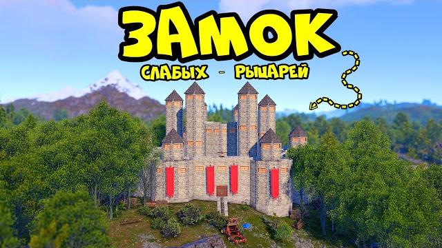 Замок "слабых рыцарей"! примитив на 1000 онлайна в раст rust Замок "слабых рыцарей"! примитив на 1000 онлайна в раст rust