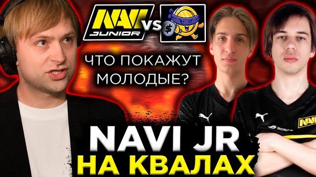 Нс смотрит за игрой молодежного состава нави на квалах к инту / navi jr vs moneymakers ti 2023 Нс смотрит за игрой молодежного состава нави на квалах к инту / navi jr vs moneymakers ti 2023