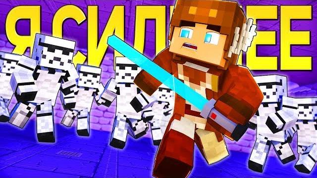 Я сильнее - майнкрафт рэп клип анимация (на русском) | star wars minecraft parody song animation rus Я сильнее - майнкрафт рэп клип анимация (на русском) | star wars minecraft parody song animation rus