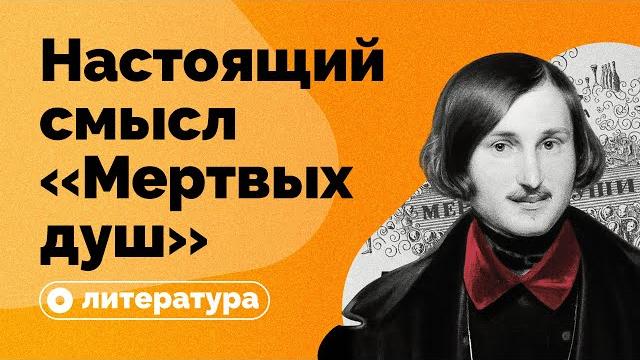 В чем настоящий смысл «мертвых душ»? В чем настоящий смысл «мертвых душ»?