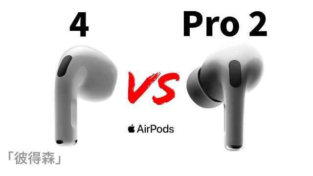 Airpods 4 vs airpods pro 2:四大關鍵因素幫你選對耳機|最舒適的airpods|彼得森 Airpods 4 vs airpods pro 2:四大關鍵因素幫你選對耳機|最舒適的airpods|彼得森