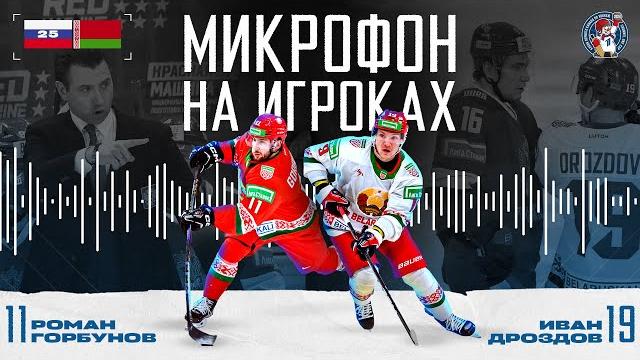 Кубок первого канала | россия – беларусь | иван дроздов и роман горбунов у микрофона | подслушано Кубок первого канала | россия – беларусь | иван дроздов и роман горбунов у микрофона | подслушано