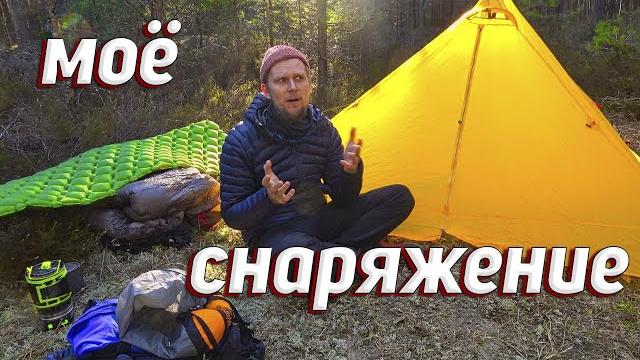 Моё снаряжение для весеннего похода Моё снаряжение для весеннего похода