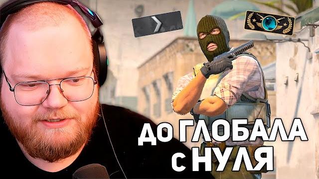 От сильвера до глобала | t2x2 играет в counter-strike 2 От сильвера до глобала | t2x2 играет в counter-strike 2