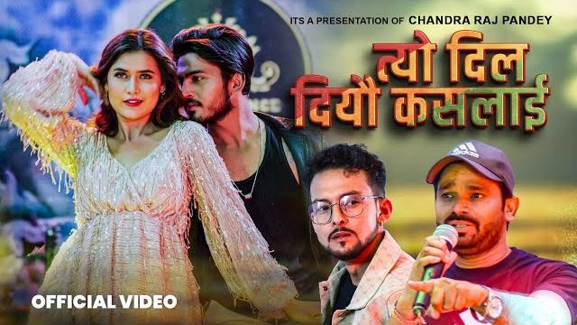 Tyo dil diyau kaslai | chandra raj panday | bina raut | suresh kohli | atul aashutosh new song 2025 Tyo dil diyau kaslai | chandra raj panday | bina raut | suresh kohli | atul aashutosh new song 2025