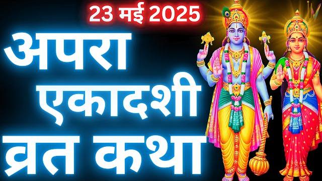 Ekadashi vrat katha | apara ekadashi vrat katha | ekadashi vrat katha | apara ekadashi 2025 Ekadashi vrat katha | apara ekadashi vrat katha | ekadashi vrat katha | apara ekadashi 2025