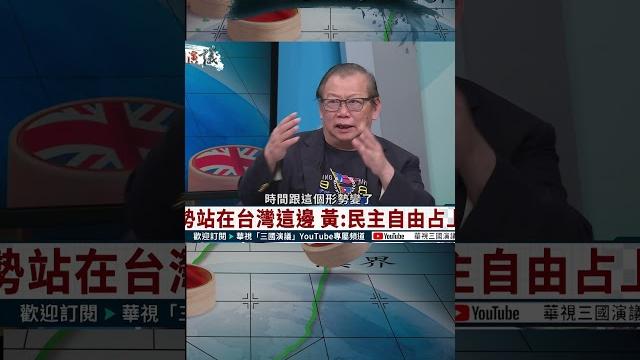 「去中國化」成今對台灣最大優勢?|@華視三國演議 #shorts 「去中國化」成今對台灣最大優勢?|@華視三國演議 #shorts