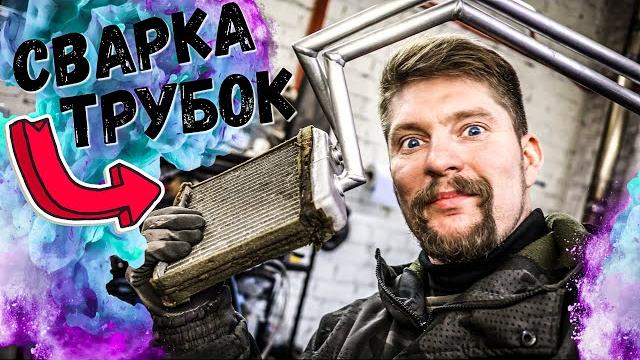 Секреты сварки трубок радиатора Секреты сварки трубок радиатора