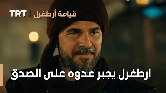 قيامة ارطغرل | ارطغرل يجبر عدوه على الصدق معه قيامة ارطغرل | ارطغرل يجبر عدوه على الصدق معه