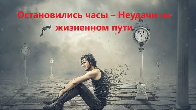 Остановились часы – примета плохая или хорошая? Остановились часы – примета плохая или хорошая?