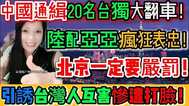 重大翻車!統戰秀開演!陸配亞亞急表忠!台灣軍方機密名單遭洩露?中國公安高調懸賞通緝『資通電軍』!全台震驚!真相曝光太荒謬!引誘台灣人互害慘遭打臉!北京想拿捏台灣又失敗!|reaction video 重大翻車!統戰秀開演!陸配亞亞急表忠!台灣軍方機密名單遭洩露?中國公安高調懸賞通緝『資通電軍』!全台震驚!真相曝光太荒謬!引誘台灣人互害慘遭打臉!北京想拿捏台灣又失敗!|reaction video