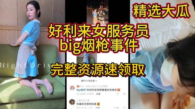 吃瓜了!博主big烟枪和好利来女服务员事件流出,完整版资源速领取!#吃瓜 吃瓜了!博主big烟枪和好利来女服务员事件流出,完整版资源速领取!#吃瓜