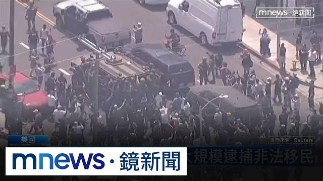 移民局突襲洛杉磯抓非法移民 裝甲車被百人包圍抗議|#鏡新聞 移民局突襲洛杉磯抓非法移民 裝甲車被百人包圍抗議|#鏡新聞